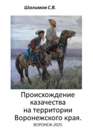 2025.10.20. История. Происхождение казачества на территории Воронежского края