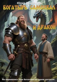 Богатырь Самохвал и Дракон