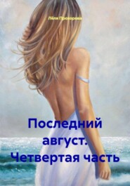 Последний август. Четвертая часть
