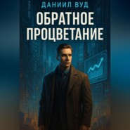 Обратное процветание