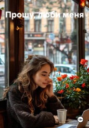 Прошу, люби меня