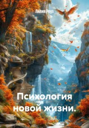 Психология новой жизни.