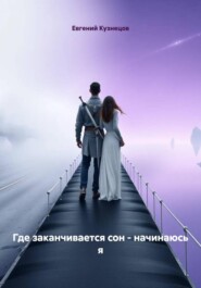 Где заканчивается сон – начинаюсь я