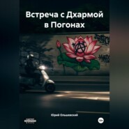 Встреча с Дхармой в Погонах