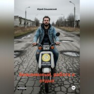 Безымянный, работа и отдых