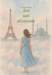 Дом над облаками