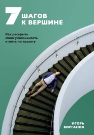 7 шагов к вершине