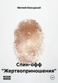 Спин-офф «Жертвоприношения»