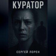 Куратор