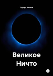 Великое Ничто