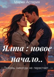 Ялта: новое начало