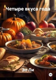 Четыре вкуса года