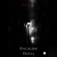 Наследие Пепла