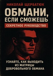 Обмани, Если Сможешь : Узнайте, как выходить из матрицы добровольного обмана