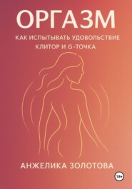 Оргазм. Как испытывать удовольствие. Клитор и G-точка