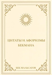Цитаты и афоризмы Бекмана