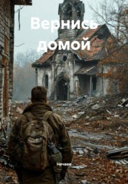 Вернись домой