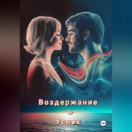 Воздержание=Успех