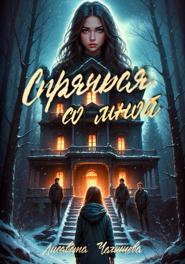 Спрячься со мной