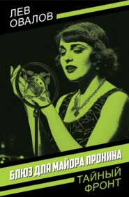 Блюз для майора Пронина