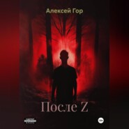 После Z