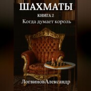 Шахматы. Книга 2 Когда думает король