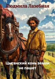 Цыганский конь земли не пашет