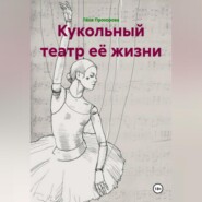 Кукольный театр её жизни