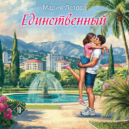 Единственный