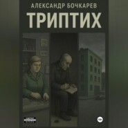 Триптих