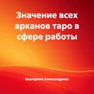 Значение всех арканов таро в сфере работы