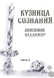Кузница сознания. Часть 3