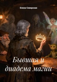 Бывшая и диадема магии