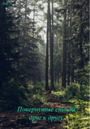 Повернутые спиной друг к другу