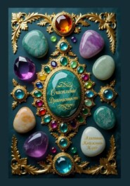 Счастливые Драгоценности