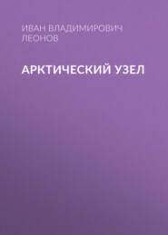 Арктический узел