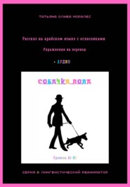 Собачка Лола. Рассказ на арабском языке с огласовками. Упражнения на перевод + аудио. Уровень А1-В2. Серия Лингвистический Реаниматор