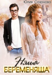 Няша-беременяша