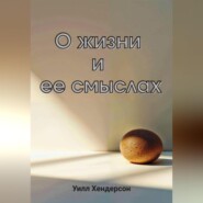 О жизни и ее смыслах