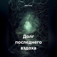 Долг последнего вздоха