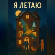 Я летаю
