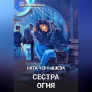 Сестра огня