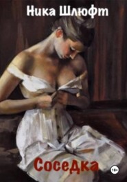 Соседка