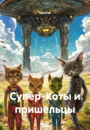Супер-Коты и пришельцы