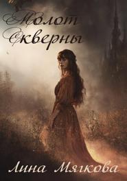 Молот Скверны