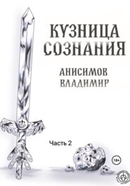 Кузница сознания. Часть 2