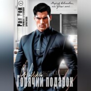 Горячий подарок со всеми вытекающими