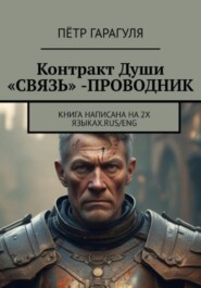 Контракт Души «СВЯЗЬ» -ПРОВОДНИК