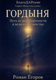 «Гордыня»