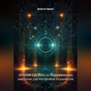 АРХИВЫ ГЛУБИН: 10 Эзотерических мануалов для Настройки Реальности
